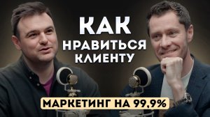 Маркетинг 99,9%. Роман Тарасенко.