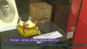 Выставка «Россия-Китай. Дружба сквозь века»