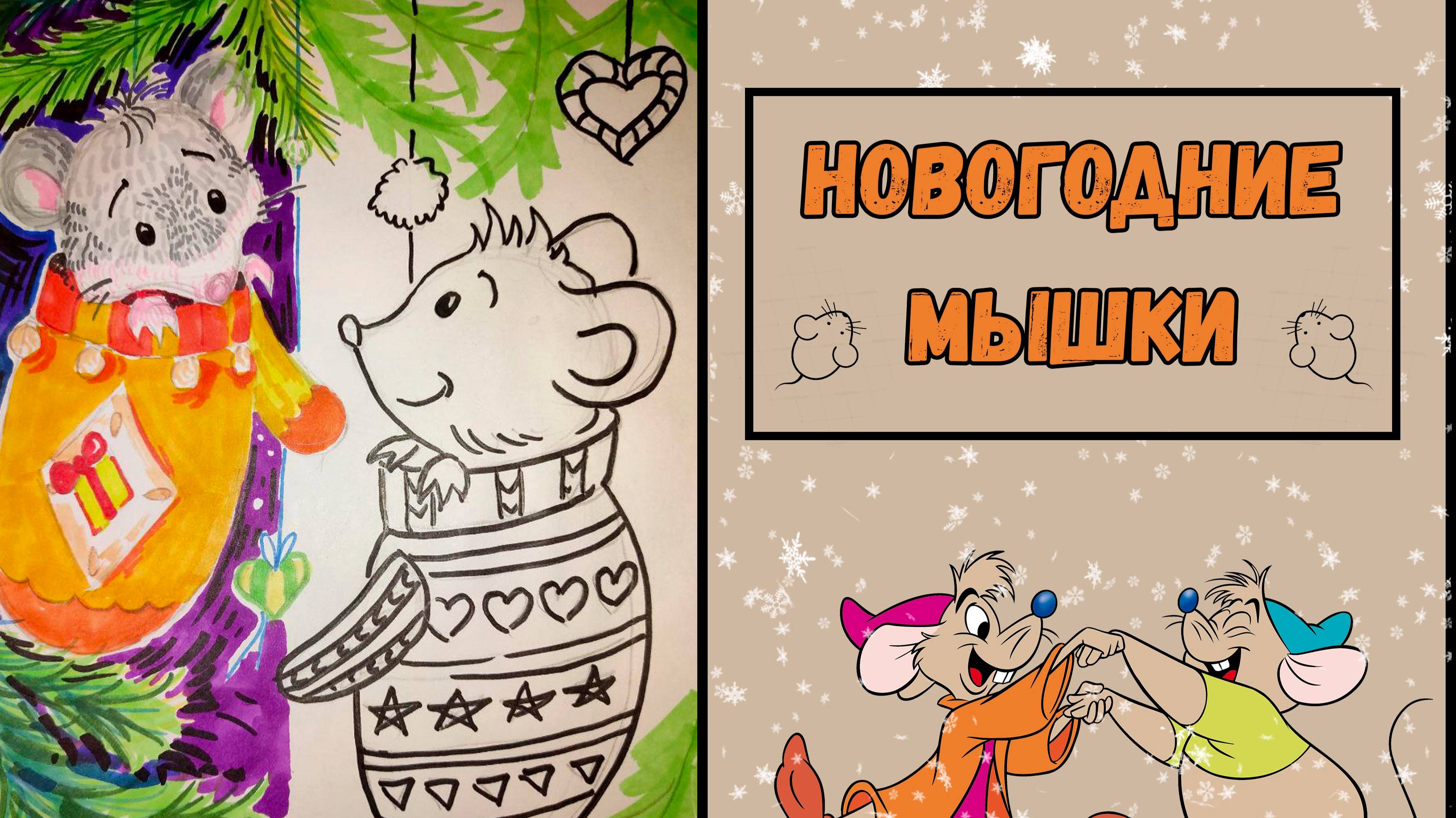 Урок рисования: Новогодние мышки смотреть онлайн