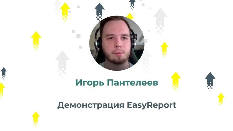 Демонстрация EasyReport Как NLP помогает получить бизнес-аналитику с полуслова