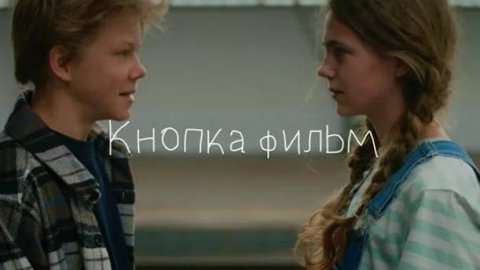 "Кнопка" режиссер Тася Лапшина