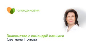 Знакомство с командой клиники: Светлана Попова
