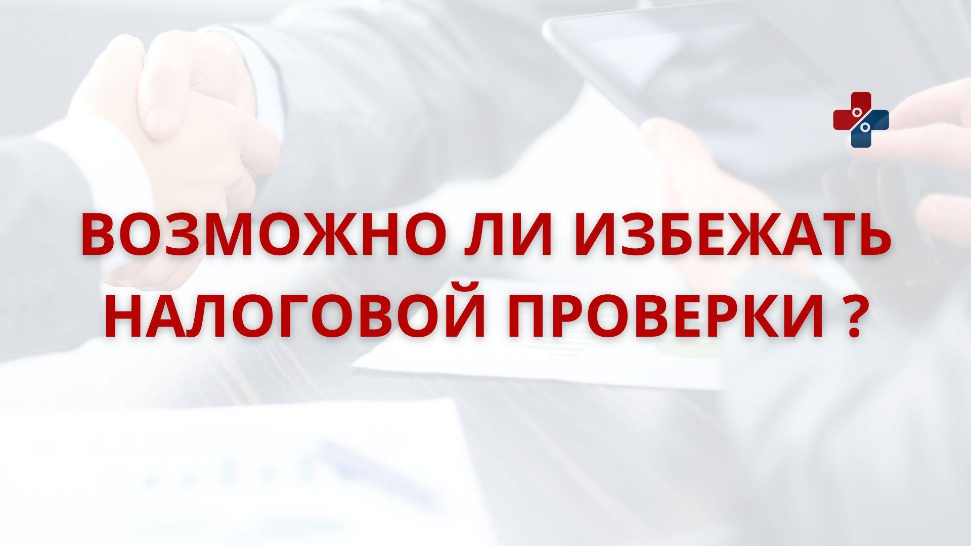 Возможно ли избежать налоговой проверки ?