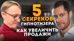 5 Секретов Продаж. Купят 99,9%.