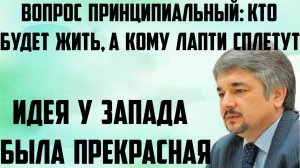 Ищенко: Вопрос принципиальный. Кто будет жить, а кому лапти сплетут. Идея у Запада была прекрасная.