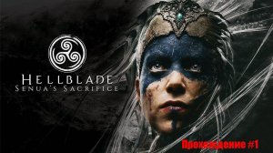 Царство Богини Хель в Hellblade - Senuas Sacrifice прохождение #1 #hellblade #прохождение #Хель