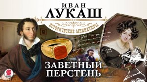 ИВАН ЛУКАШ «ЗАВЕТНЫЙ ПЕРСТЕНЬ». Аудиокнига. Читает Всеволод Кузнецов