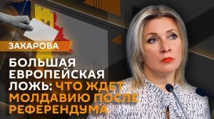 Мария Захарова. Лживая тактика ЕС, референдум в Молдавии и евроинтеграция
