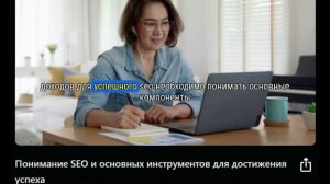 Понимание основ SEO и необходимых инструментов для успеха часть 1(с субт)