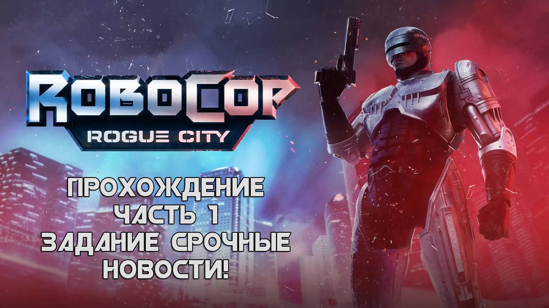 Прохождение Robocop Rouge City - часть 1 - Задание Срочные новости!