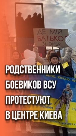 В Киеве протестуют родственники боевиков ВСУ, пропавших без вести в Донбассе. Подробности - на видео