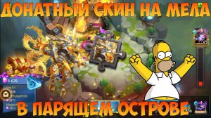 ДОНАТНЫЙ СКИН НА МАЛЕФИКА В ПАРЯЩЕМ ОСТРОВЕ, Битва замков, Castle Clash