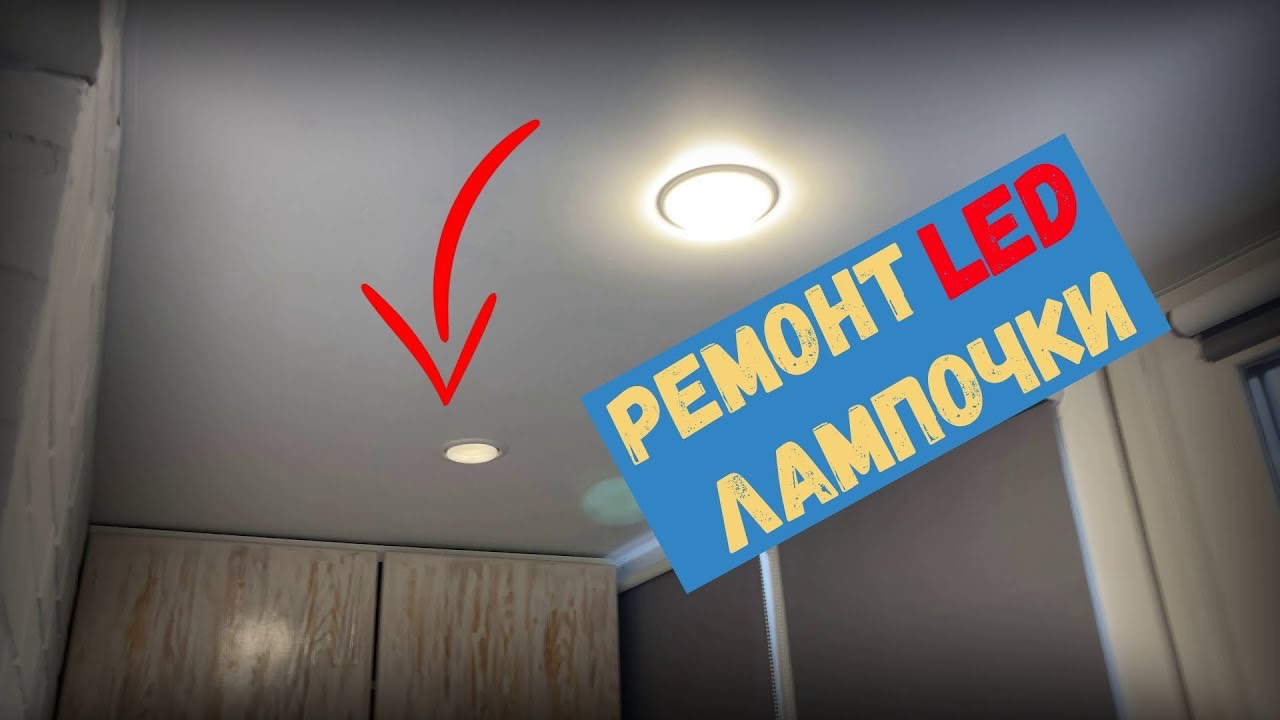 Ремонт LED лампочки смотреть онлайн
