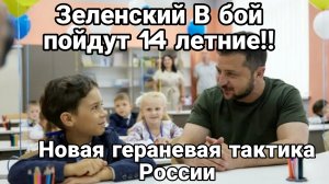 Зеленский "В бой пойдут 14 летние"