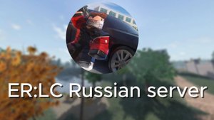 Трейлер 3 (Спецназ) Emergency Responces Liberty Country Код сервера IKjMD