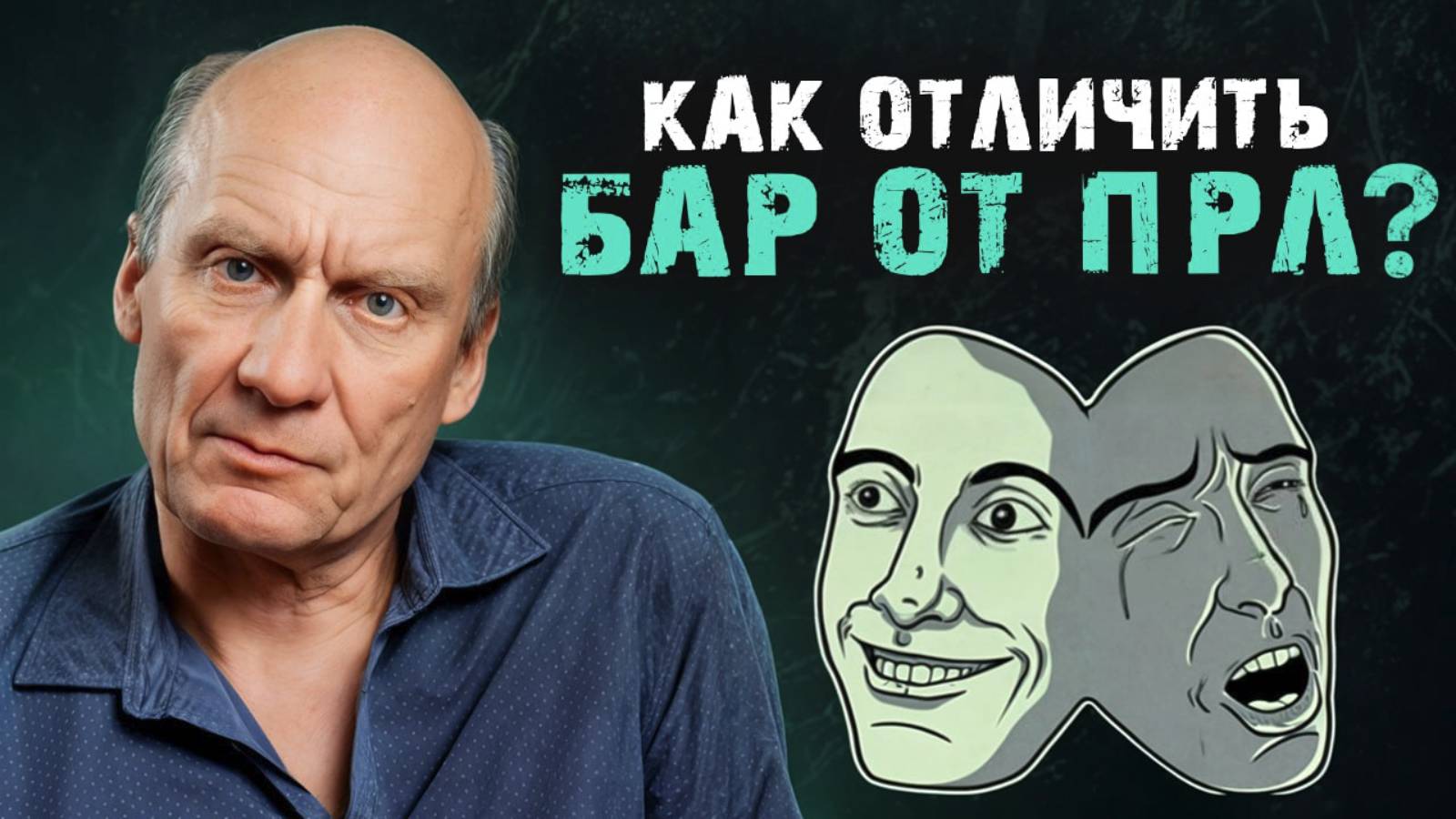 Отличия ПОГРАНИЧНОГО расстройства личности от БИПОЛЯРНОГО! / Как развиваются психические болезни?