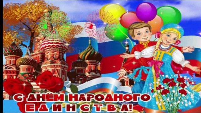 Поздравление - С Днем Народного Единства России - Друзья с Праздником #деньнародногоединствароссии
