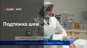 Подтяжка шеи без операции! Клиника "МедикСити"