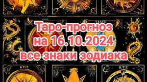 Таро-прогноз на 16.10.2024