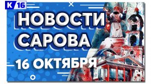 Новости Сарова 16.10.2024