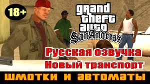 GTA SAN ANDREAS # Шмотки и автоматы Калашникова - (Русская озвучка + Новый транспорт)
