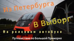 Большая Приморка. Из Петербурга в Выборг на РА2./Bolshaya Primorka. From St. Petersburg to Vyborg
