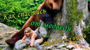 Как спастись от медведя Часть вторая
