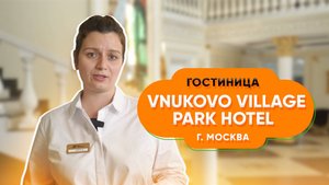 Гостиница Vnukovo Village Park Hotel в Москве