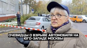 Очевидцы о взрыве автомобиля на юго-западе Москвы