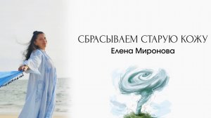 ОСВОБОДИ СЕБЯ | СБРАСЫВАЕМ СТАРУЮ КОЖУ | ПРОШЛОЕ