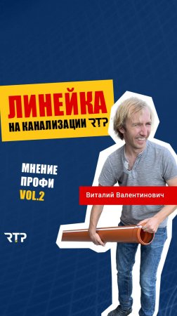 Линейка на канализации RTP Виталян