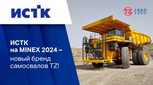 ИСТК на MINEX 2024 – презентация нового бренда!