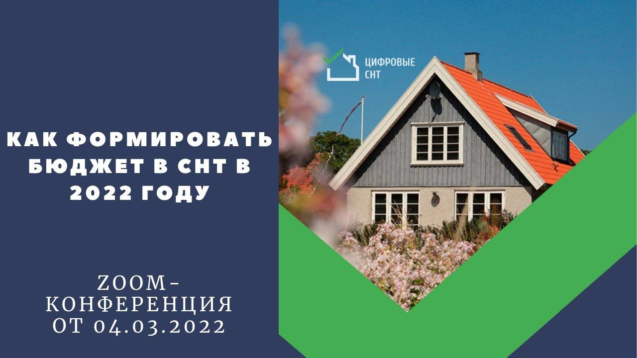 Как формировать Бюджет В СНТ в 2022 году? смотреть онлайн