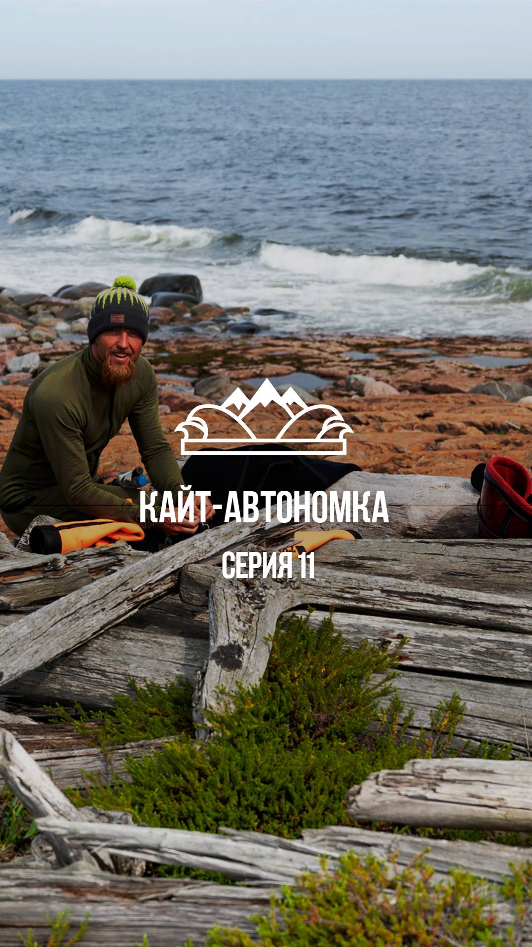 Мыс Шоломбродский #кайтавтономка #николайрахматов #белоеморе #shots