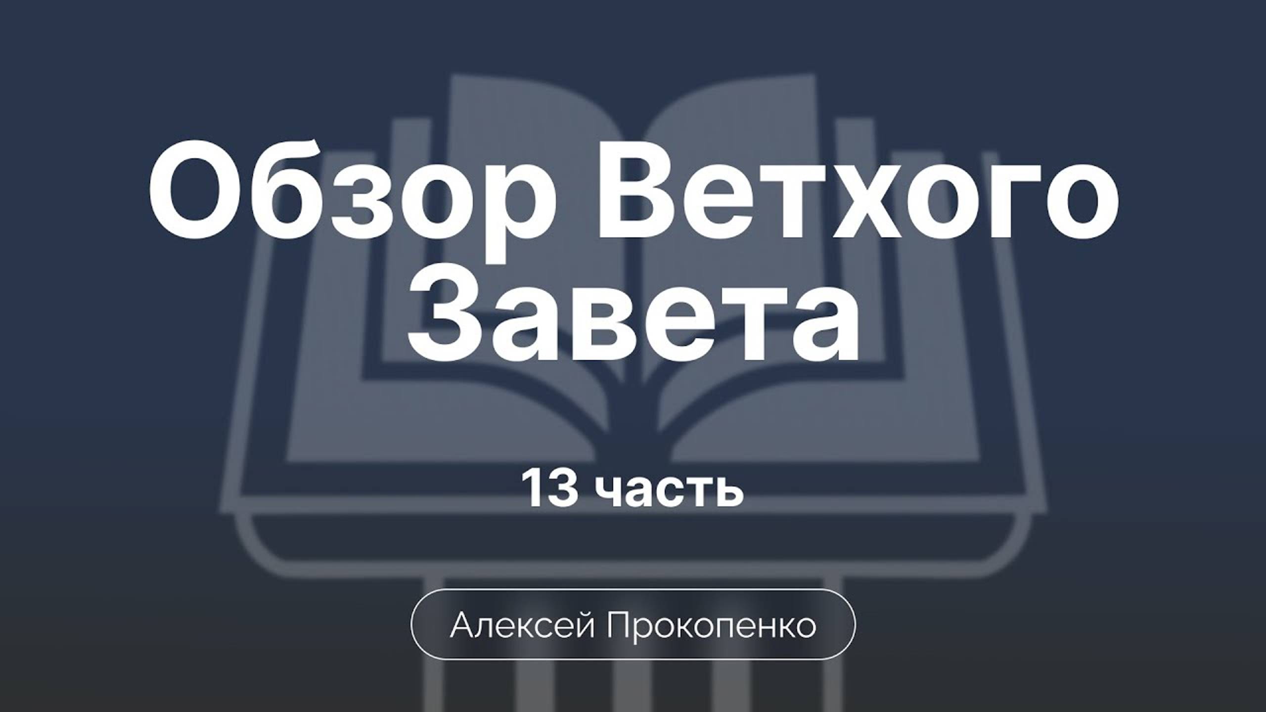 Числа | Обзор Ветхого завета | Прокопенко Алексей | Семинар | Часть 13