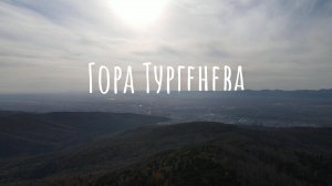 Гора Тургенева: Осенний маршрут через лесные тропы. Пеший туризм. Остров САХАЛИН.