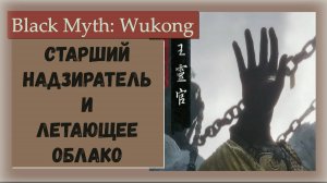 Black Myth Wukong. Босс Старший надзиратель. Тактика выживания.