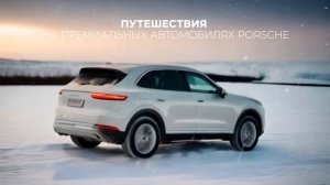 Премиальные путешествия на автомобилях Porsche Байкал