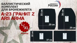 Баллистический комплект для бронежилета Ars arma А-23 Гранит Z, размер L/XL. Проверка совместимости.