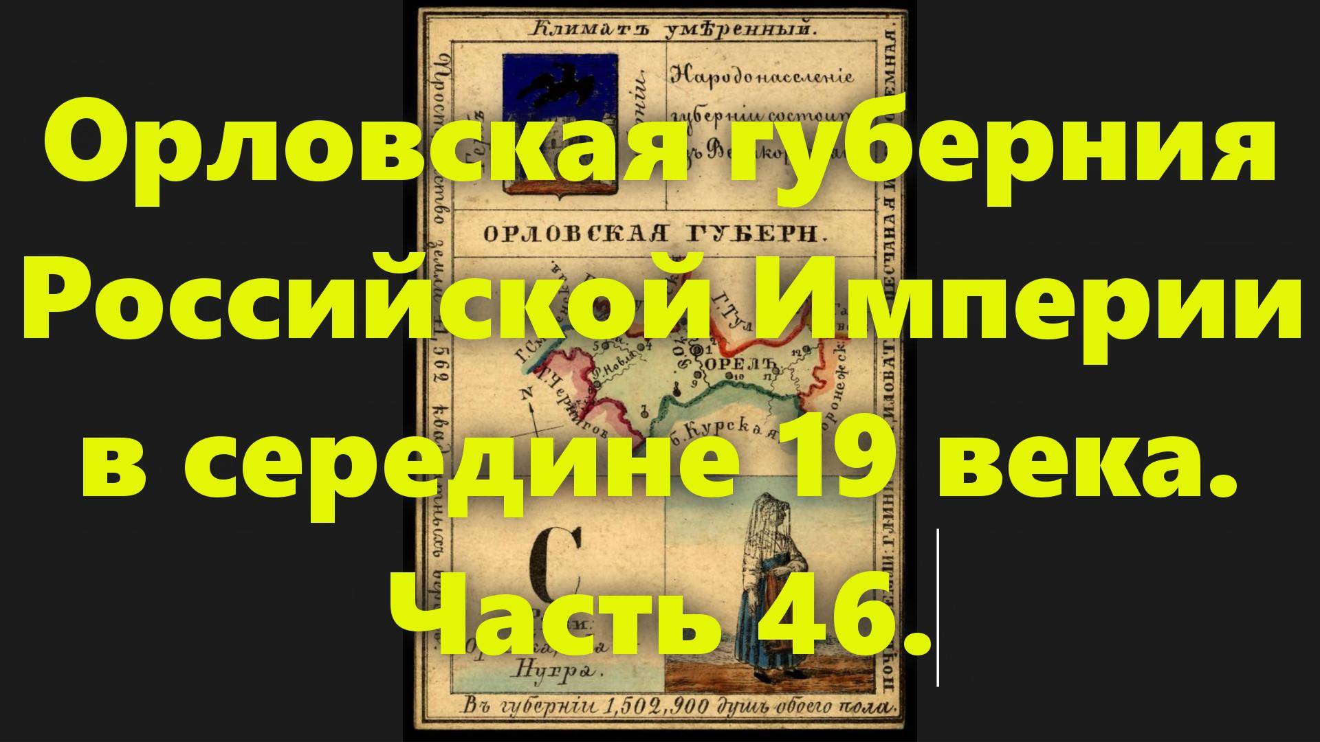 Какие были губернии в Российской Империи? Орловская губерния России, в середине 19 века. Часть 46.