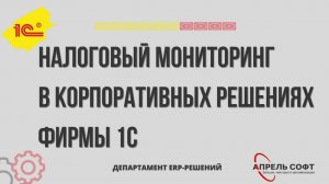 Налоговый мониторинг в корпоративных решениях фирмы 1С