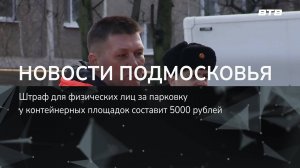 НОВОСТИ ПОДМОСКОВЬЯ