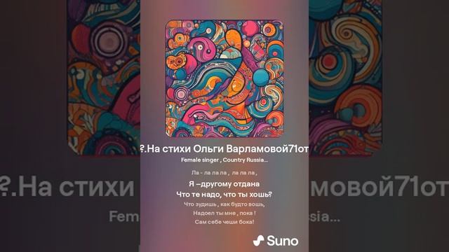 Что те надо, что ты хошь?(жен+ весело) На стихи Ольги Варламовой71 от 07. 08. 24 г made with Sun