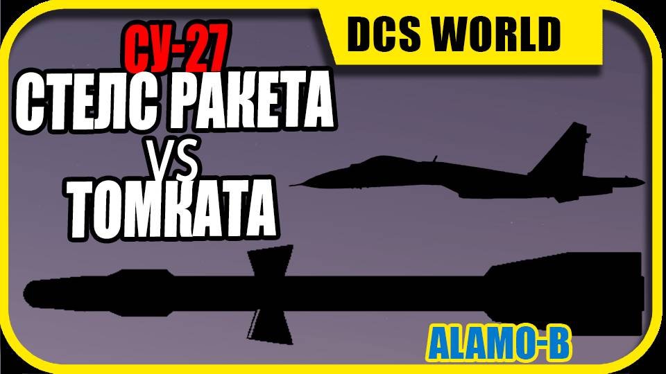 Советское секретное оружие - Аламо Т | Холодная война | DCS World