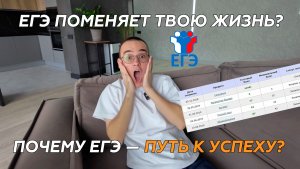 ЕГЭ ПОМЕНЯЕТ ТВОЮ ЖИЗНЬ? ПОЧЕМУ ЕГЭ — ПУТЬ К УСПЕХУ?