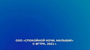 OOO «Спокойной ночи, малыши!» © ВГТРК, 2021 г.