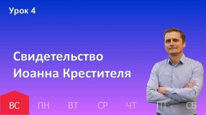 4 урок | 20.10 - Свидетельство Иоанна Крестителя| Субботняя школа день за днём