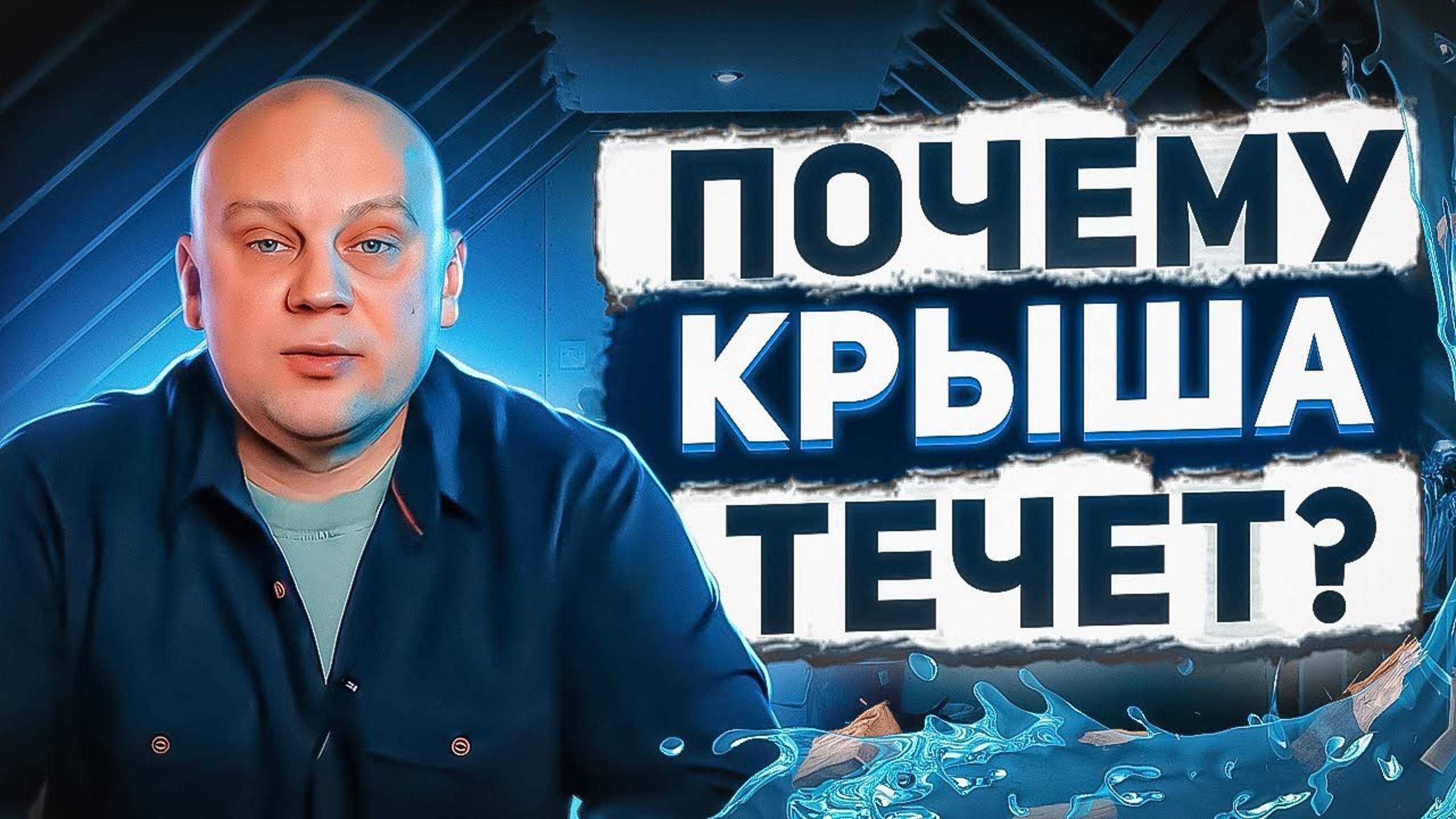 Как найти причину протечки на плоской крыше? | Почему крыша течёт?