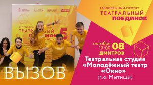 #ТП_ВЫЗОВ_2024 • «Молодёжный театр «Окно»