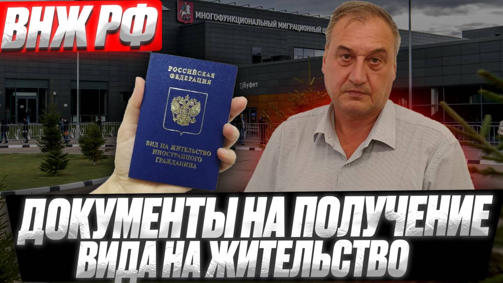 ВНЖ РФ. Документы на подачу на вид на жительство по упрощенной процедуре иностранному гражданину.